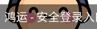鸿运 - 安全登录入口